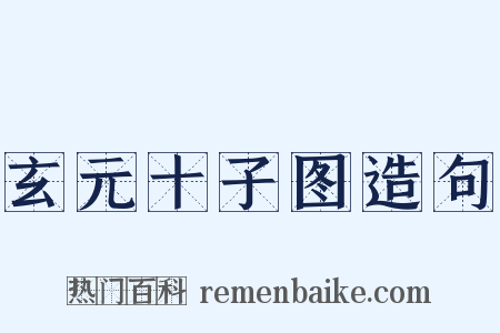 玄元十子图造句是什么意思的图片